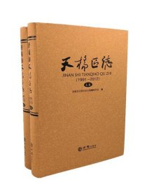 南市天桥区志1991-2012上下