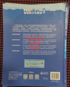 新视野大学英语3 郑树棠 外语教育与研究出版社 （仅有激活码，激活码涂层未刮开，有效）包邮