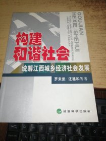 構建和諧社會 統(tǒng)籌江西城鄉(xiāng)經(jīng)濟社會發(fā)展