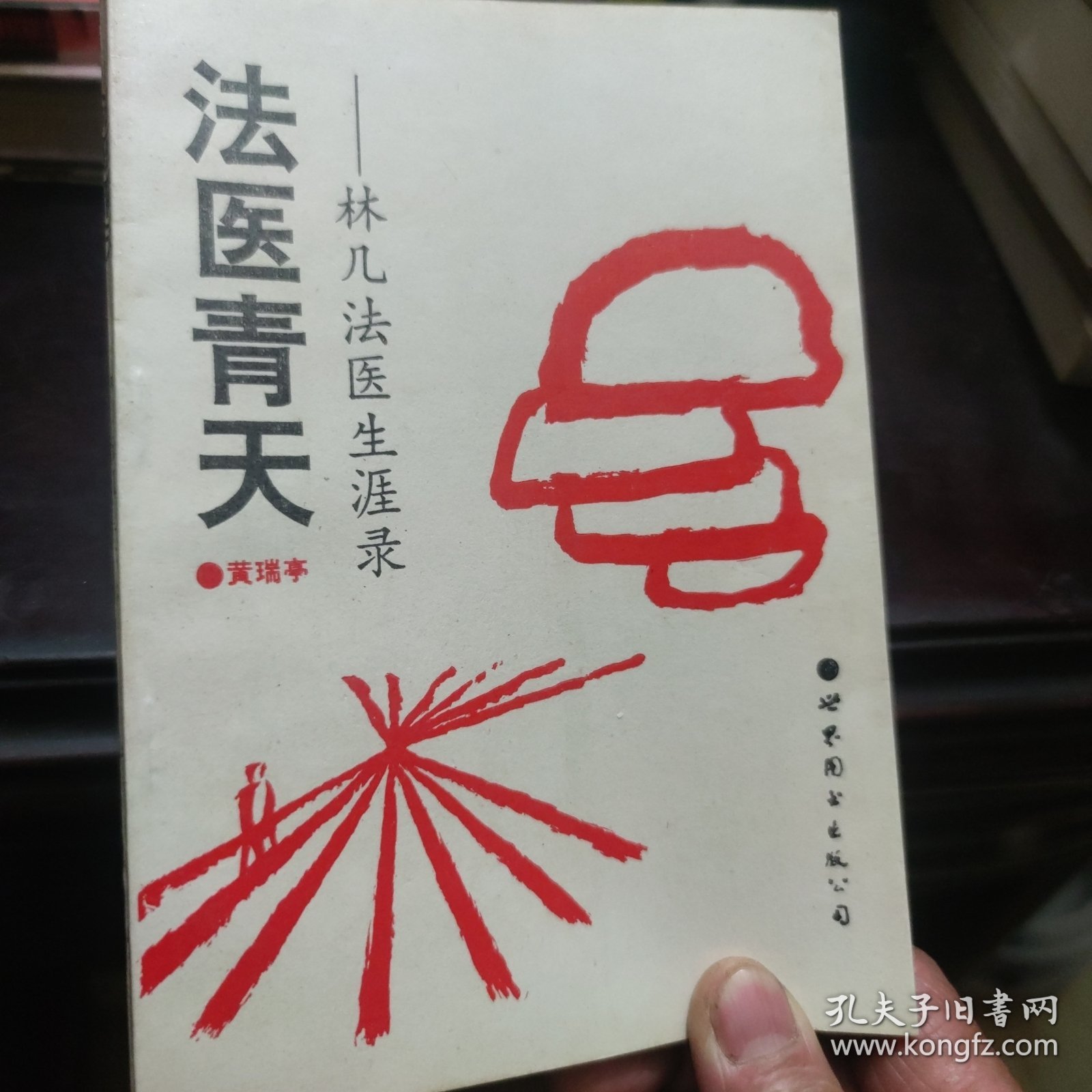 法医青天:林几法医生涯录