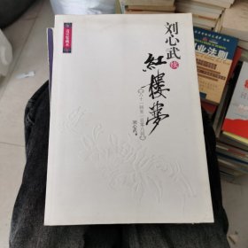 刘心武续红楼梦贵宾鉴藏本(毛边本)