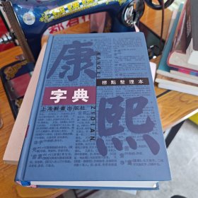 康熙字典标点整理本