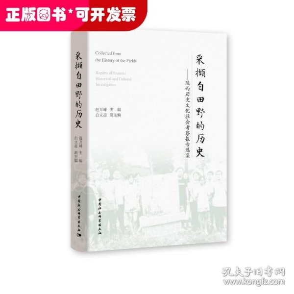 采撷自田野的历史：陕西历史文化社会考察报告选集