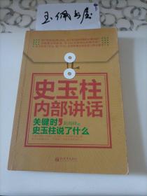 史玉柱内部讲话：关键时，史玉柱说了什么