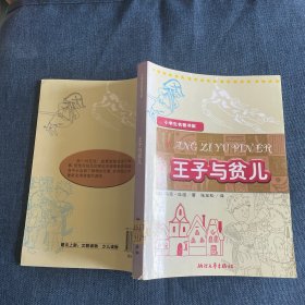 小学生名著书架：王子与贫儿