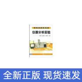仪器分析实验(万其进)