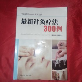 最新针灸疗法300例