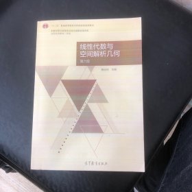 线性代数与空间解析几何 第六版