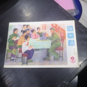 红小兵1975年8期 作者签名藏书品好如图 连环画等内容目录如图