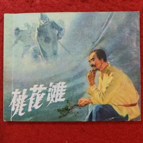 连环画《桃花滩》1958年陈位坤，金祖章绘画 ， 天 津人民 出 版社 ， 老小人书（五）