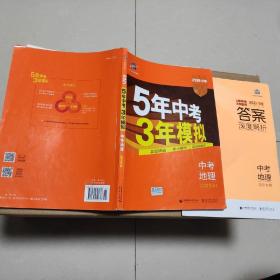 五三 中考地理 北京专用 5年中考3年模拟 2019中考总复习专项突破 曲一线科学备考