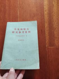 常见病验方研究参考资料：本书是中医研究院在全国搜集编印的单方、验方集，共选7千余方。全书分10章：1除害灭病：灭蚊蝇鼠等，2内科：中风、腰疼等，3外科：疝气、狂犬毒蛇咬伤等，4妇科：痛经，闭经，崩漏带下等，5儿科：惊风、遗尿等，6皮肤科，7骨科，8口腔科，9眼科，10耳鼻喉科。跳出西医以药养医的思维方式，以祖国传统医学为指导，用简便廉验的单方，验方，土方，秘方彻底治疗疾病，永不复发。