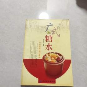 广式糖水