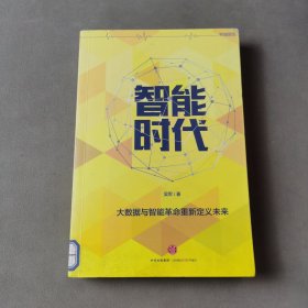 智能时代：大数据与智能革命重新定义未来