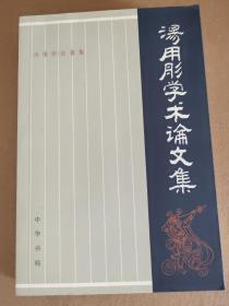 汤用彤学术论文集（包邮）