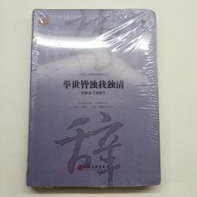 举世皆浊我独清：何新品 楚辞  全新未拆封