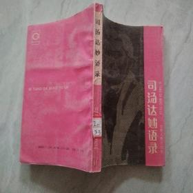 司汤达妙语录  品如图