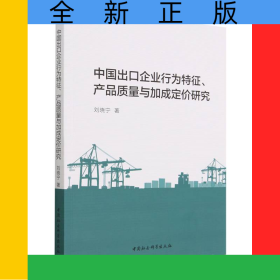 中國出口企業(yè)行為特征產(chǎn)品質(zhì)量與加成定價研究
