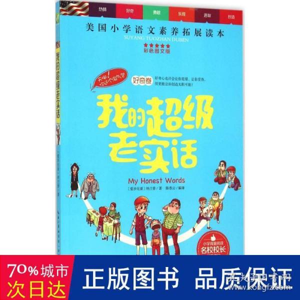 天哪！你这个淘气包·好奇卷：我的超级老实话