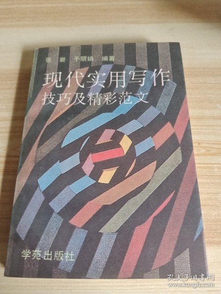 现代实用写作技巧及精采范文