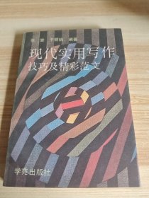 现代实用写作技巧及精采范文