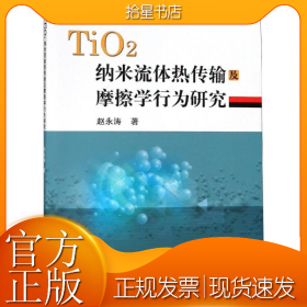 TIO纳米流体热传输及摩擦学行为研究/赵永涛