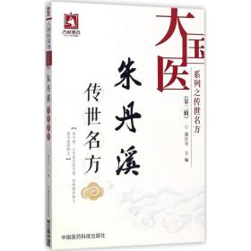 朱丹溪传世名方 方剂学、针灸推拿 盛庆寿 主编 新华正版