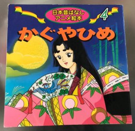 瑕疵版日语原版儿童日本古话绘本《竹取公主》