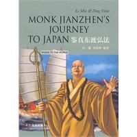 中外文化交流故事丛书： 鉴真东渡弘法（汉英双语） Monk Jianzhen’s Journey to Japan