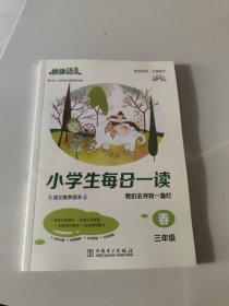 《快捷语文 小学生每日一读 全彩版 三年级 春》“亲近母语、大美语文”，小学生语文素养读本。选文经典、示范诵读、插图精美、在线答题，用璀璨的文字丈量每一个日子！