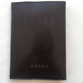 中国地图册 地图出版社 1976年印刷