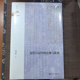 近代日记中的公务与私情