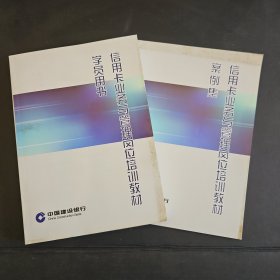 信用卡业务与管理岗位培训教材学员用书/案例集