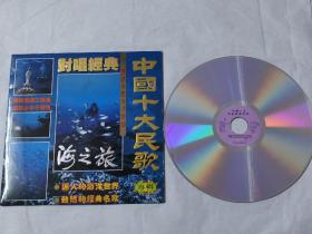 LD镭射大碟：中国十大民歌对唱经典-海之旅专辑