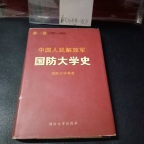 中国人民解放军国防大学史第一卷（1927-1950）