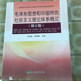 毛泽东思想和中国特色社会主义理论体系概论（修订版）（少损内容新）