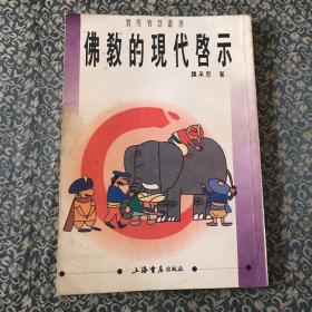 佛教的现代启示（竖版繁体字）