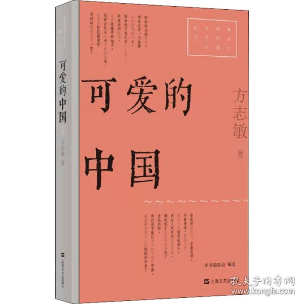 可爱的中国（红色经典文艺作品口袋书）