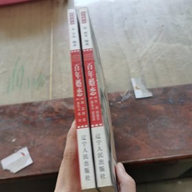 百年婚恋.第二辑.胡适 溥仪 沈从文 张謇