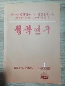 철학연구 2016-1 朝鲜哲学研究（2016年1期）朝鲜文（朝鲜科学百科辞典出版社）