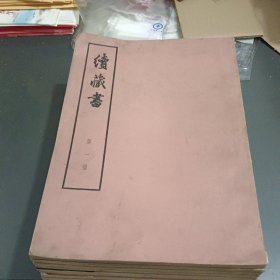 续藏书（全十一册）馆藏