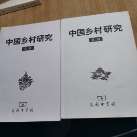 中国乡村研究（第一辑） 第二辑