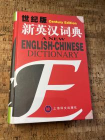 新英汉词典（世纪版）