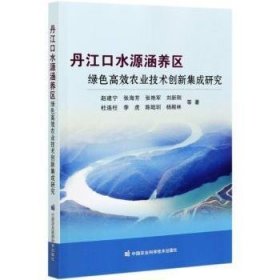 丹江口水源涵养区绿色高效农业技术创新集成研究 9787511651747 赵建宁,张海芳,张艳军 等 中国农业科学技术出版社