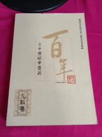 现代中医药文库临床应用系列 百年最佳处方 儿科卷