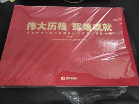 伟大历程　辉煌成就－－庆祝中华人民共和国成立70周年大型成就展（全三册平装）