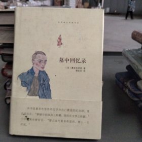 墓中回忆录