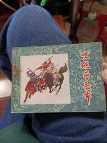 大破曾头市 水浒故事连环画