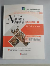 新时代高职英语（基础模块）1