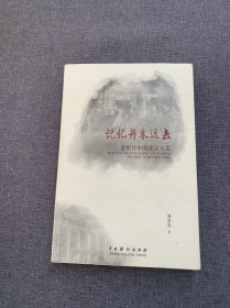 記憶并未遠(yuǎn)去 老照片中的北京人藝